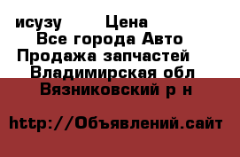 исузу4HK1 › Цена ­ 30 000 - Все города Авто » Продажа запчастей   . Владимирская обл.,Вязниковский р-н